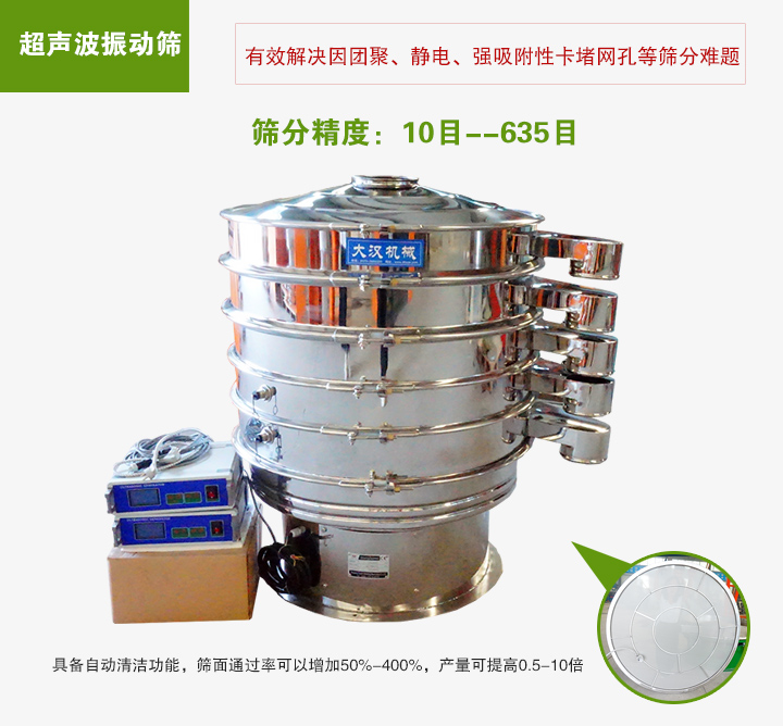 超聲波振動篩具備自動清潔功能，篩面通過率可以增加50%-400%，產量可提高0.5-10倍
