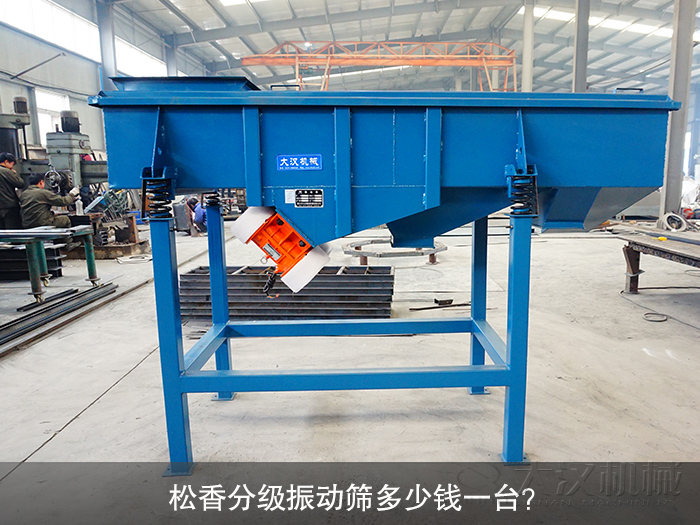 松香分級(jí)振動(dòng)篩