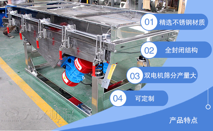 不銹鋼直線篩分機(jī)特點